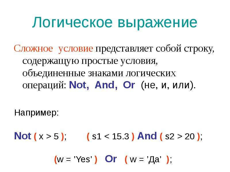 Выразить сложно. Сложные логические выражения. Что представляют собой логические выражения. Сложные логические условия. Простые и сложные логические выражения.