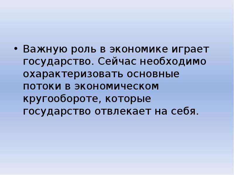 Важную роль в экономике. Какую роль играет государство в экономике. Какую роль ираетэкономика. Сущность экономики страны. Экономическая сущность оборота.