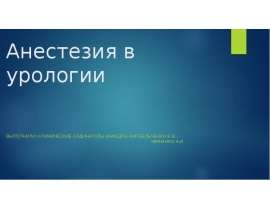 Анестезия в урологии