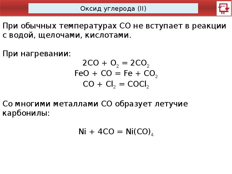 Взаимодействие оксида углерода 2 с водой. Реакции с оксидом углерода 2. Реакции с углеродом.