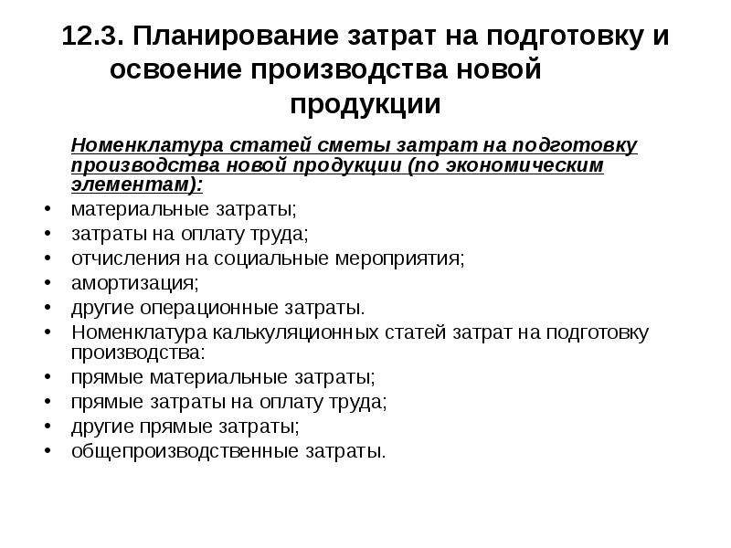 Затраты на освоение новых видов продукции. Затраты на подготовку производства. Затраты на подготовку и освоение новой продукции. Номенклатура статей затрат. Планирование затрат на производство продукта.