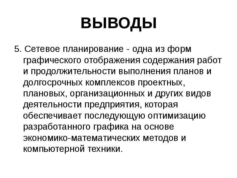 Вывод 20. Выводы по выполнению плана работы. Графический вывод текста. Сетевое планирование обновления продукции. Вывод по выполнению плана.