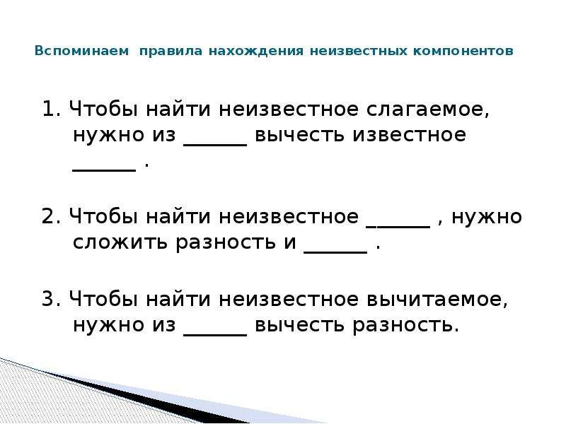 Вспомните правило. Нахождение неизвестных компонентов 2 класс. Нахождение неизвестного компонента памятка. Неизвестные компоненты в уравнении. Правила нахождения неизвестного компонента.