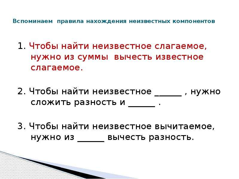 Неизвестное надо. Нахождение неизвестного слагаемого 2 класс. Правила нахождения компонентов. Правило чтобы найти неизвестное слагаемое надо компоненты правил. Правило нахождение неизвестных компонентов.