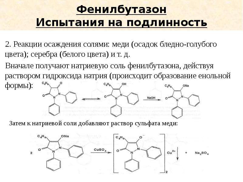 Реакция гидроксид натрия серебром. Фенилбутазон реакции подлинности. Бутадион с сульфатом меди. Фенилбутазон с сульфатом меди. Бутадион подлинность реакции.