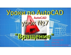 Уроки по AutoCAD
