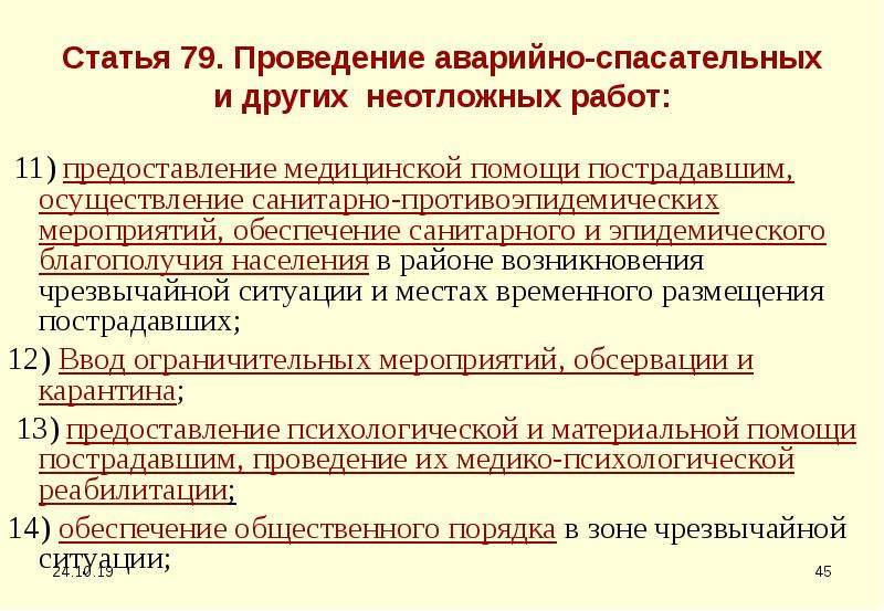 Статья 79. Мероприятия проводимые при выполнении неотложных работ. Какие мероприятия проводятся при проведении неотложных работ. Какие мероприятия проводятся при выполнении неотложных работ ОБЖ. Мероприятия проводимые при не отложеных работ.