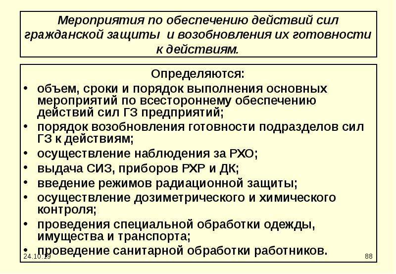 Обеспечивающие действия. Мероприятия проводимые при введении степени готовности номер 2. Мероприятия проводимые при объявлении степени готовности 2.