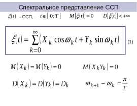 Спектральное представление ССП