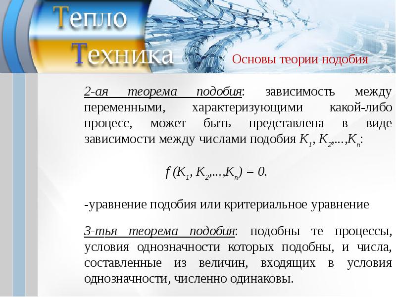 Теорема подобия. Теоремы подобия Теплотехника. Числа подобия конвективного теплообмена. Основы теории подобия Теплотехника. Условия однозначности для процессов конвективного теплообмена.