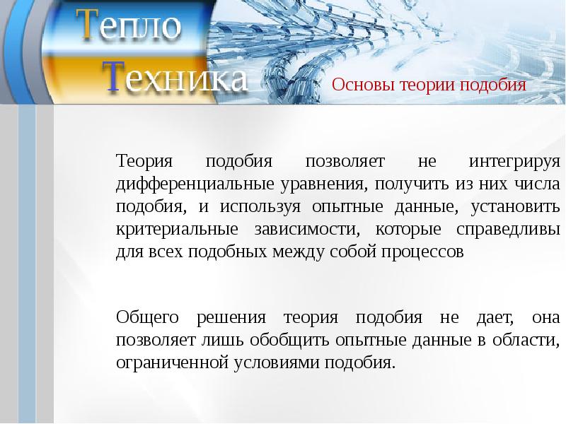 Основы теории подобия Теплотехника. Теория подобия позволяет. Теплообмен Петрозаводск. Суть теории подобия тепло.