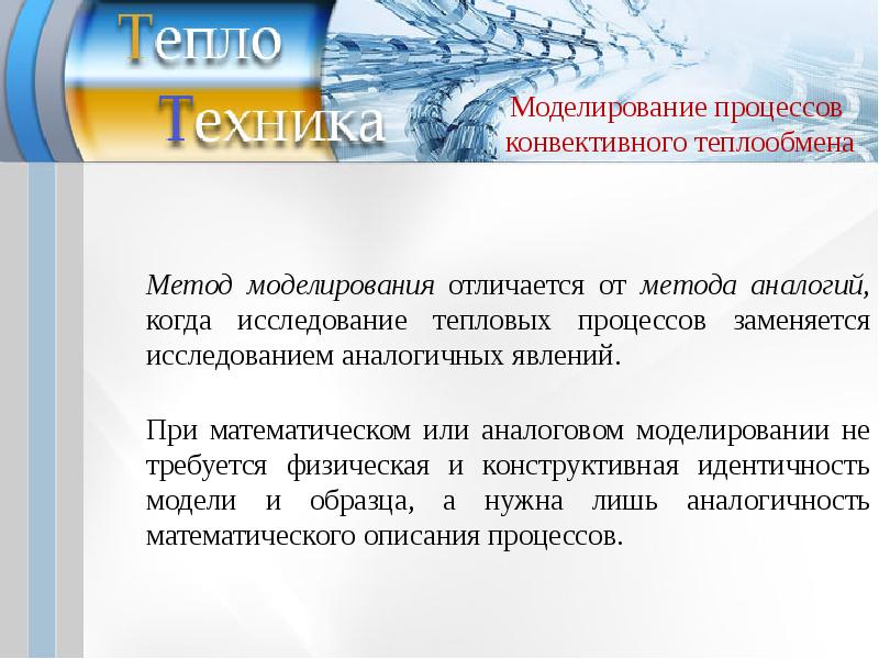 Конвективный теплообмен. Математическая модель конвективного теплообмена. Конвективный теплообмен лекция. Методы исследования тепловых процессов. Физическая картина конвективного теплообмена.