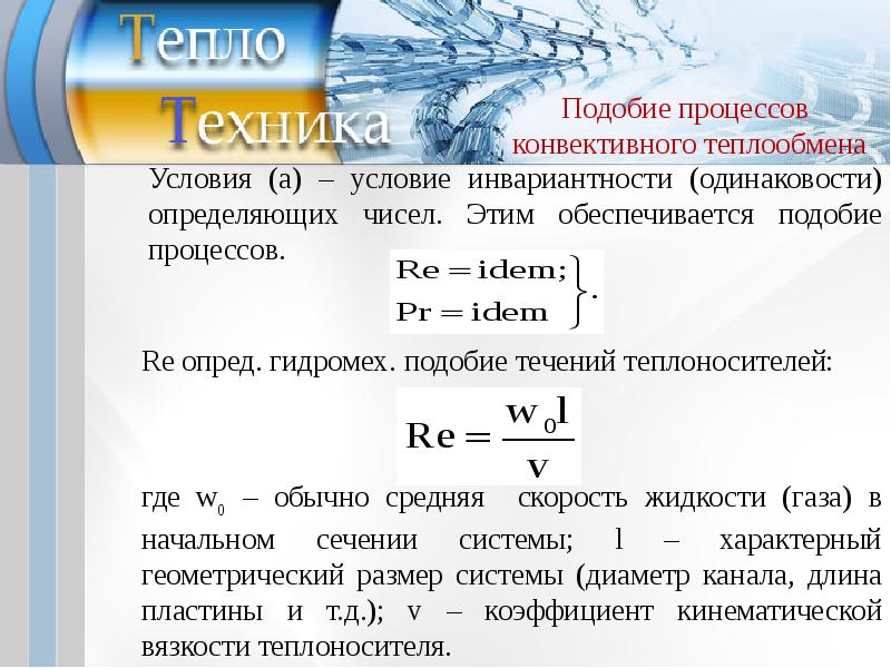 Конвективный теплообмен. Условие подобия процессов теплообмена. Подобие процессов конвективного теплообмена. Процесс конвективного теплообмена. Условия подобия процессов теплоотдачи.