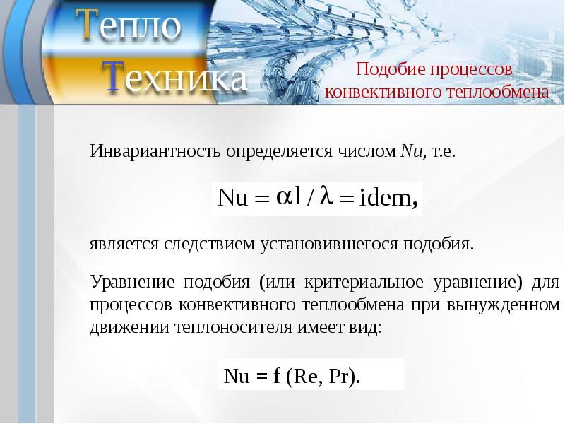 Конвективный теплообмен. Уравнения подобия конвективного теплообмена. Конвективный перенос тепла. Конвективный процесс передачи тепла. Процесс конвективного теплообмена.