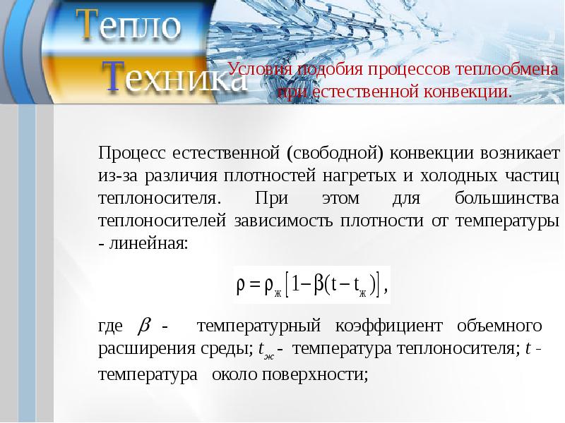 Теплообмен путем конвекции. Условие подобия процессов теплообмена. Условия подобия процессов теплоотдачи. Условия подобия процессов теплообмена при свободной конвекции. Условия теплообмена.