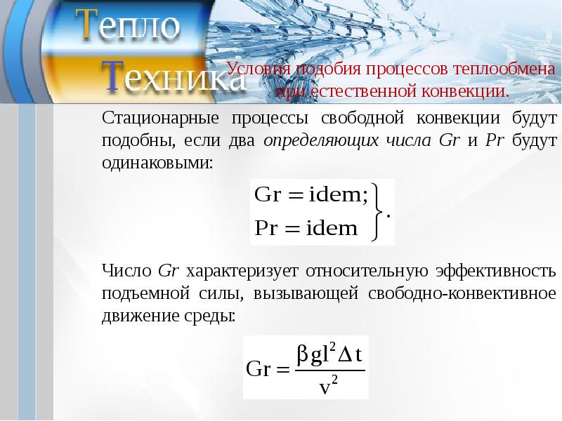 Конвективный теплообмен. Условие подобия процессов теплообмена. Условия подобия процессов теплоотдачи. Подобие процессов конвективного теплообмена. Условия подобия процессов теплообмена при свободной конвекции.