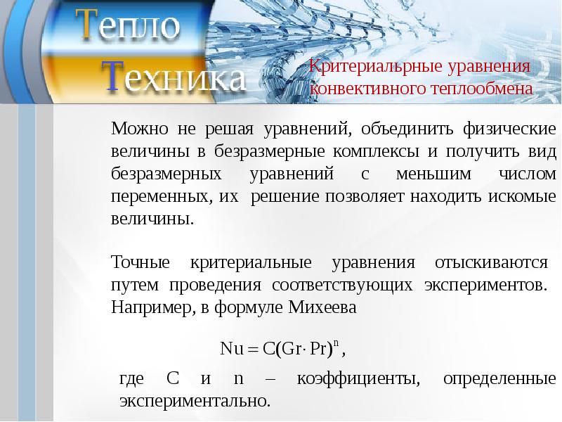 Конвективный теплообмен. Подобие процессов конвективного теплообмена. Критериальные уравнения конвективного теплообмена. Уравнения подобия конвективного теплообмена. Критериальное уравнение теплоотдачи.