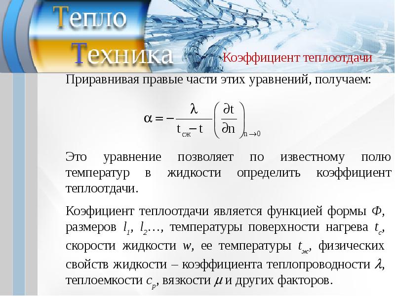 Конвективная теплопередача. Конвективный теплообмен пример. Коэффициент лучистой теплоотдачи. Конвективная теплоотдача. Конвективный теплообмен лекция.