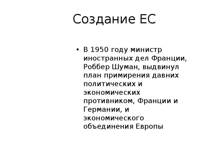 Характеристика хозяйства франции. Министр иностранных дел Франции Мориса Шумана.