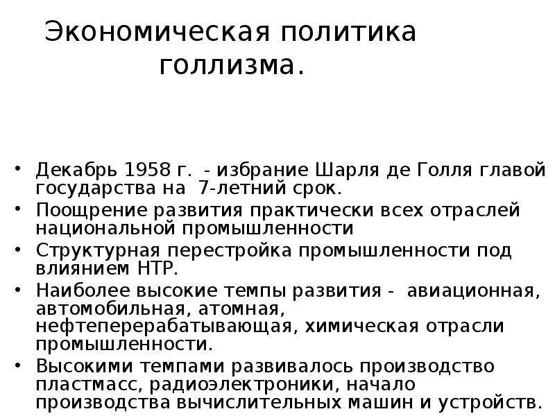 Голлизм. Голлизм во Франции кратко. Политика голлизма. Экономическая политика голлизма. Экономическая политика голлизма во Франции.