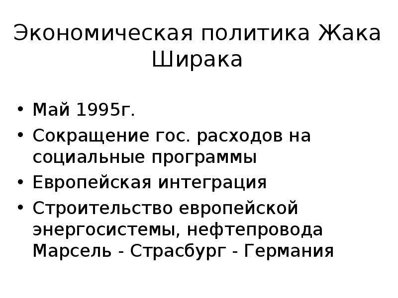 Внешняя экономическая политика. Жак Ширак внешняя политика. Жак Рене Ширак внешняя политика. Жак Ширак внутренняя политика. Жак Ширак реформы.