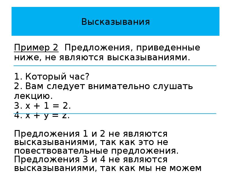 Высказываниями являются следующие предложения. Примеры высказываний. Предложения являющиеся высказываниями. Не является высказыванием пример. Не высказывание примеры.