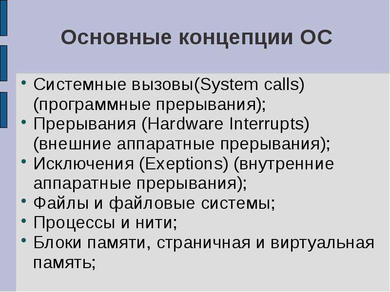 Файл процесса. Системные вызовы и прерывания. Прерывания процессов лекция. Система прерываний и системные вызовы. Операционные системы теория.