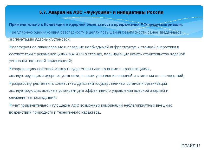 Предложения безопасности. Конвенция о ядерной безопасности. Конвенция о ядерной безопасности кратко. Конвенция о ядерной безопасности 1994 г. Предложение о безопасности.