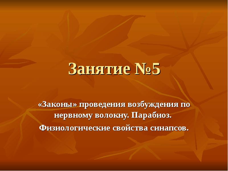 Законы проведения. Самовоспитание вывод. Лабильность и парабиоз нервных волокон.. Какие задачи стоят перед мотрк.