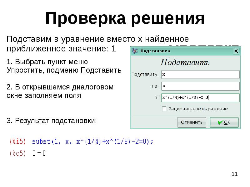 Проверка решения. Подставим значения для уравнения. Подставить данные в уравнение онлайн. Проверьте решение уравнений.. Подставить значение в уравнение онлайн.