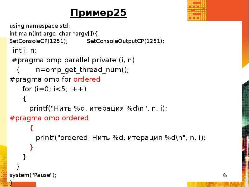 Setconsoleoutputcp 1251. SETCONSOLECP 1251. SETCONSOLECP 1251 C++ что это. SETCONSOLECP(1251); SETCONSOLEOUTPUTCP(1251);. #Pragma OMP Parallel private (list) пример кода c++.