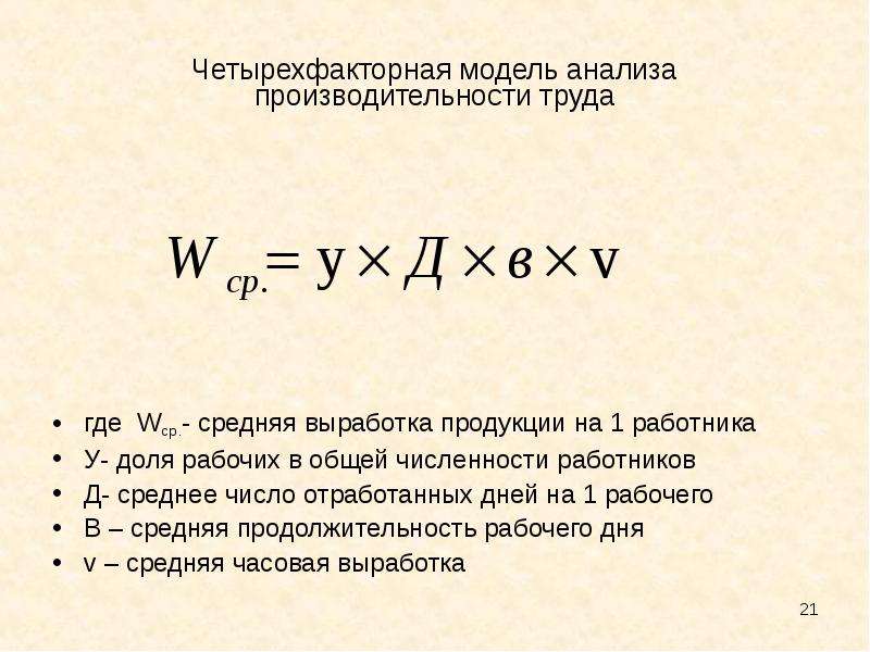 Д среднее. Четырех факторная модель. Доля рабочих в общей численности работников. Доля рабочих в общей численности персонала формула. Четырехфакторная модель анализа продукции.