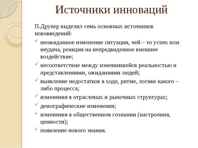 Источники инновационного развития. Источники инноваций. Источники инноваций в менеджменте. Внешние источники инновационных возможностей. Семь источников инновационных идей по п Друкеру примеры.