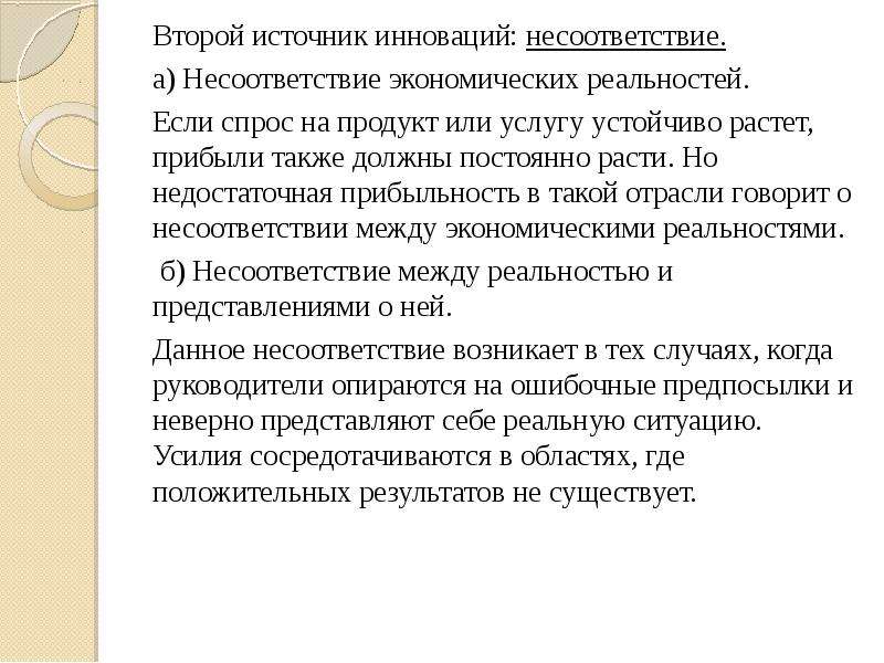 Экономическая реальность. Источники инноваций по Друкеру. Источники инноваций (по Шумпетеру). Друкер источники инноваций. Источники инновационных идей по Друкеру.