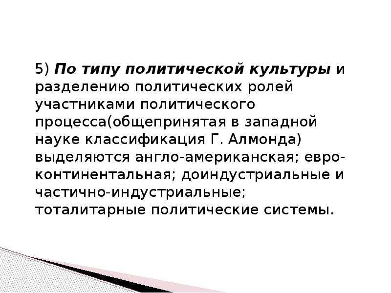 Западная наука. Доиндустриальные политические системы. Доиндустриальные и частично индустриальные политические системы. Частично Индустриальная политическая система. Типы политических систем англо-американская.