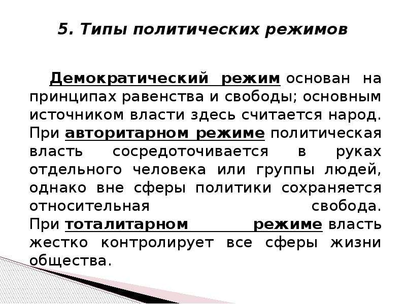 Демократический режим основан. 5.5 Политический режим. Демократия. При любом политическом режиме. Тиранический режим основные признаки. Деспотичный режим основные признаки.