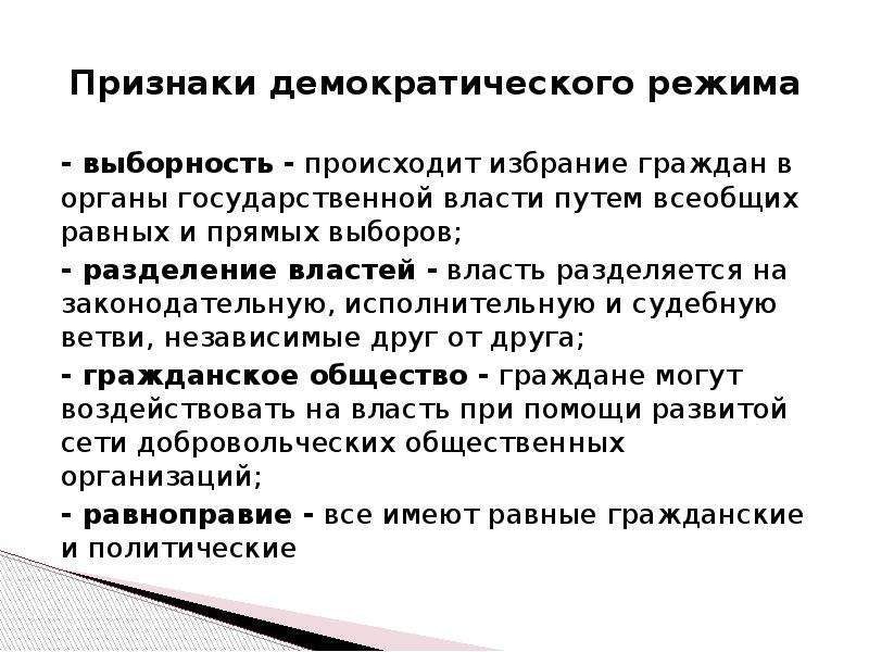 Признаки демократического типа. Выберите признаки демократического режима выборность органов власти. Признаки демократического воспитания. Признаки демократического политического режима. Признаки демократического режима вся государственная власть.