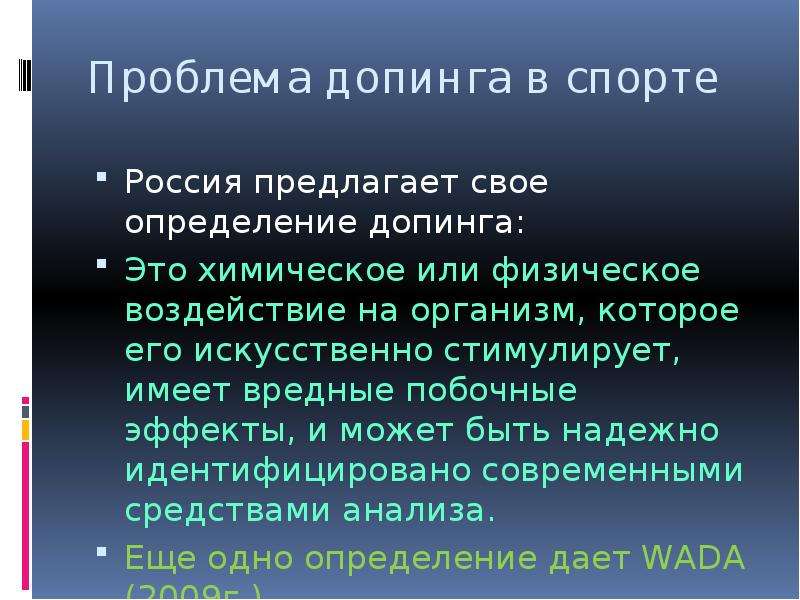 Допинг в спорте и в жизни их роль презентация