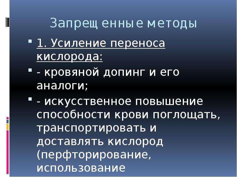 Запрещенные способы. Кровяной допинг презентация. Категории запрещенных методов допинга. Повышенные умения. Использование кровяного допинга в спорте механизм.