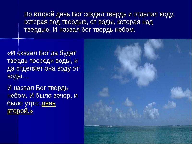 Твердь. И сотворил Бог твердь и отделил воду которая под твердью. И отделил воду, которая под твердью, от воды, которая над твердью.. Да будет твердь посреди воды и да отделяет она воду от воды. Вода над твердью и вода под твердью.