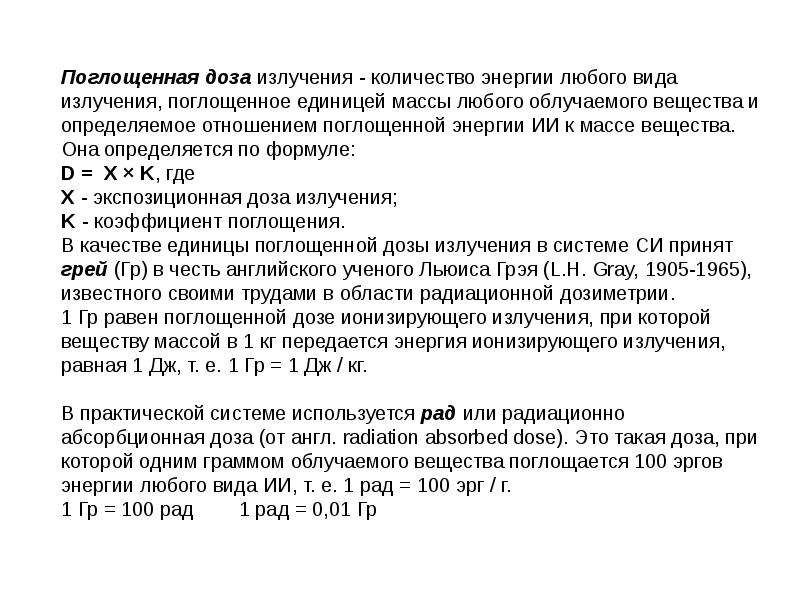 Виды доз излучения. Связь поглощенной и экспозиционной дозы. Количество энергии поглощенной единицей массы облучаемого. Мощность поглощения дозы. Мощность поглощенной дозы.