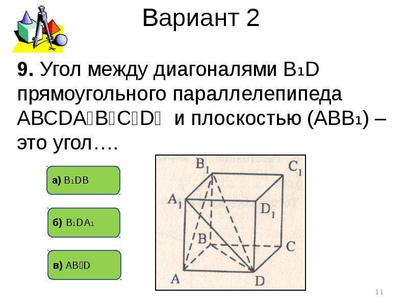 Длина диагонали прямоугольного параллелепипеда. Угол между диагоналями граней Куба. Угол между диагональю и плоскостью параллелепипеда. Угол между диагоналями параллелепипеда. Диагональ грани.