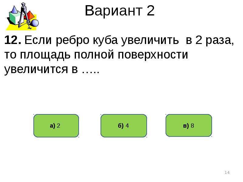 Ребро куба увеличили в 3 раз. Проверочная работа по теме прямоугольный параллелепипед 5 класс. Ребро Куба увеличили в 3 раза.