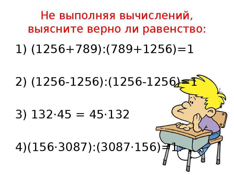 Не выполняя вычислений. Законы арифметических действий. Вычисления с многозначными числами. Верно ли равенство 45 -45. 1256. Выполните вычисления.