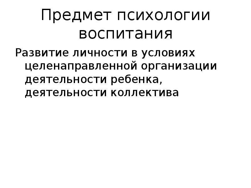 Психология воспитания