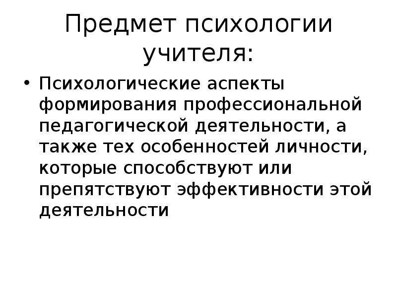 Психология учителя. Предмет психологии учителя. Психологические аспекты педагогической деятельности. Объект педагогической психологии.