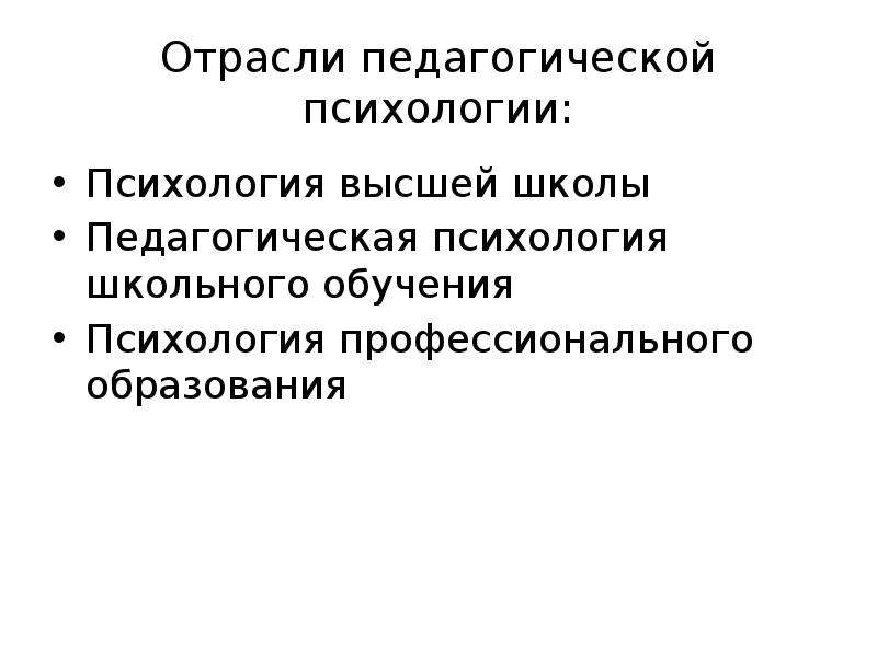 Содержание педагогической психологии