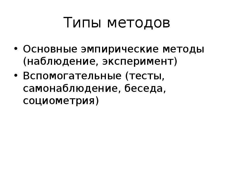 Типы методов. Наблюдение – основной эмпирический метод социальной психологии.. Метод типизации. Метод социометрии в педагогике.