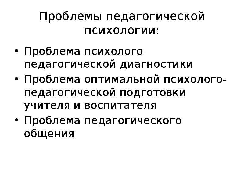 Современные проблемы психолого педагогического образования. Проблемы педагогической психологии. Актуальные проблемы психолого-педагогической диагностики. Проблемы психолого-педагогической диагностики. Ошибки педагогического общения.