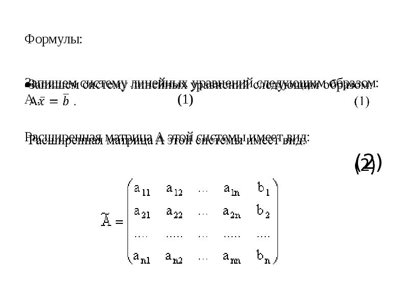 Расширенная матрица